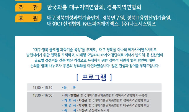 과학기술로 잇는 대구와 경북…`메가사이언스시티` 비전 모색