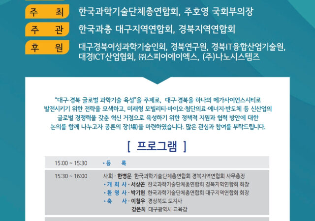 과학기술로 잇는 대구와 경북…`메가사이언스시티` 비전 모색