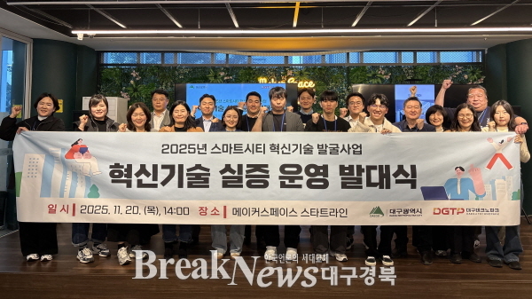 대구시·대구TP, ‘2025 스마트시티 혁신기술 발굴사업’ 실증 착수… 지역 도시문제 해결 나선다