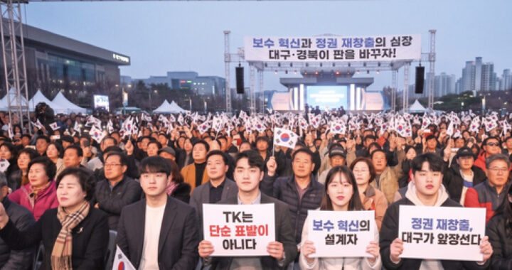 [창간81주년 기획]결국은 정치이다 -보수 혁신과 정권 재창출의 심장, 대구·경북이 판을 바꾸자