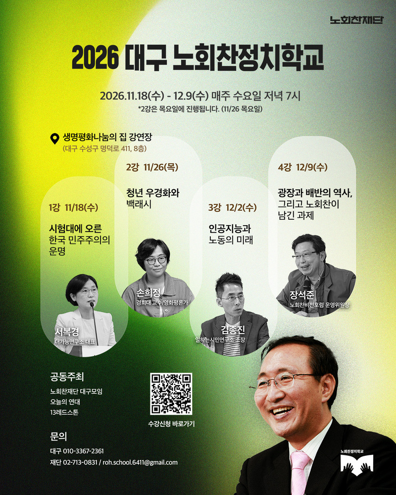 [노회찬재단] 2026 대구노회찬정치학교 수강생 모집 (~11/18) – 노회찬재단의 소식